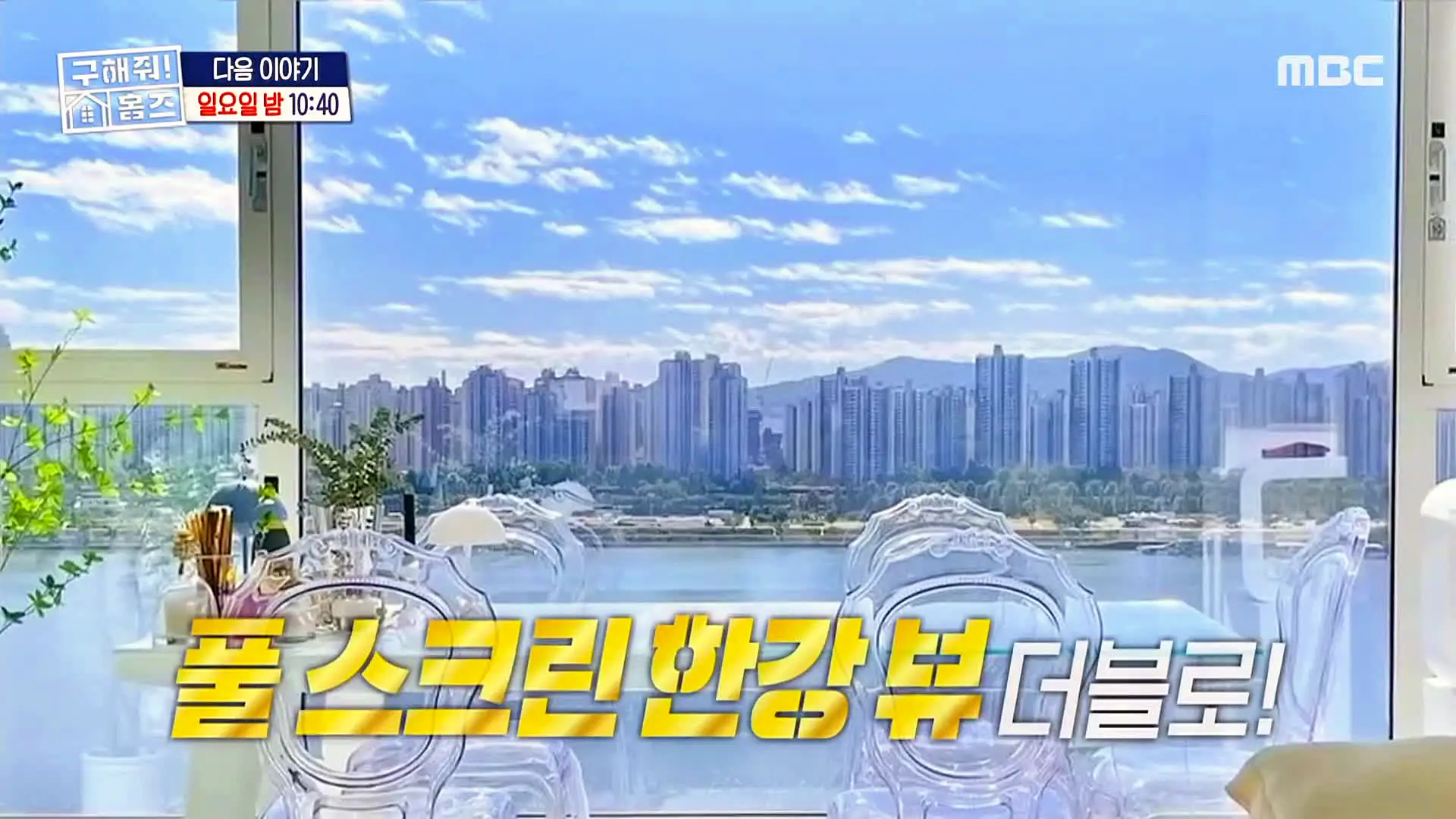 구해줘홈즈 홈캉스 서울 광진구 자양동 한강뷰 1열 아파트 인테리어 리모델링 파도파도 홈서핑 소개