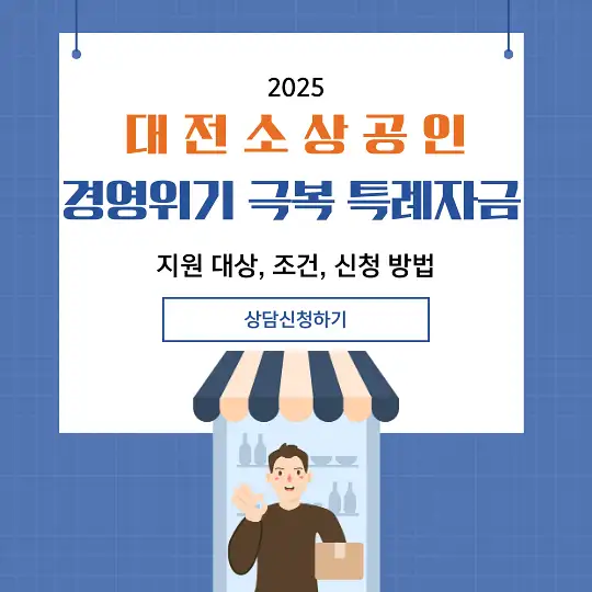 대전 소상공인 경영위기 극복 특례자금