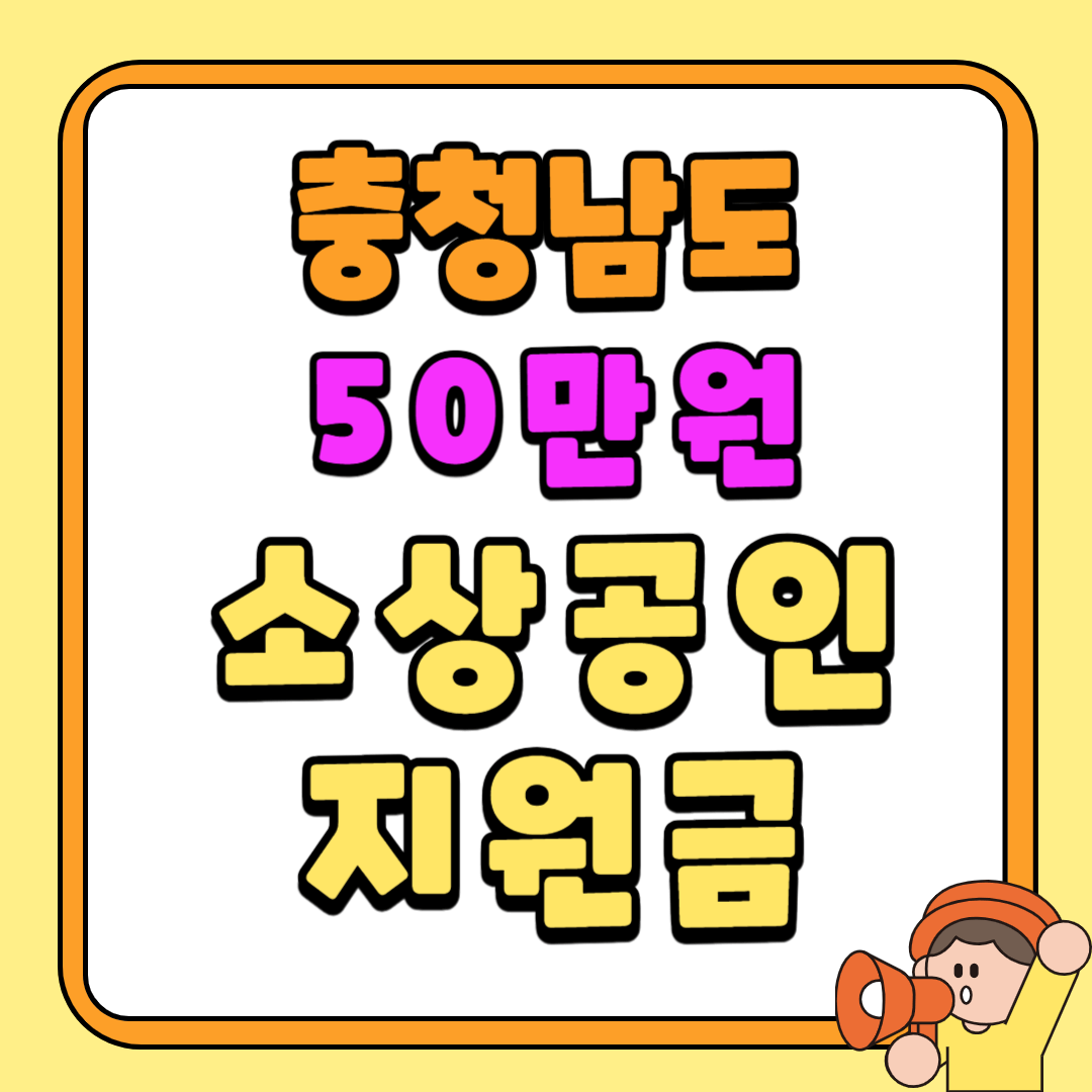 2025 충청남도 소상공인 50만원 지원금 신청대상 신청방법