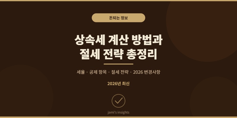 상속세 계산 방법 절세 전략 2026
