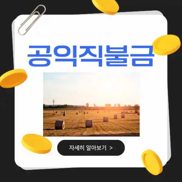 공익직불금 신청 