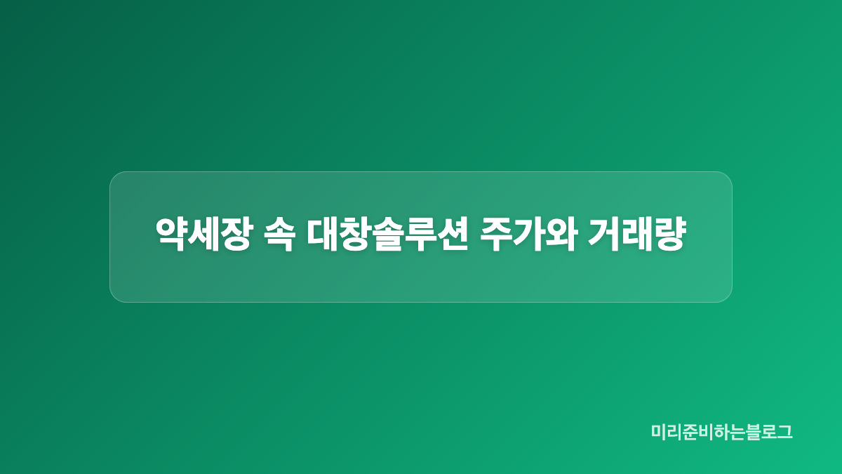 대창솔루션 계약기간과 고정&middot;변동 물량