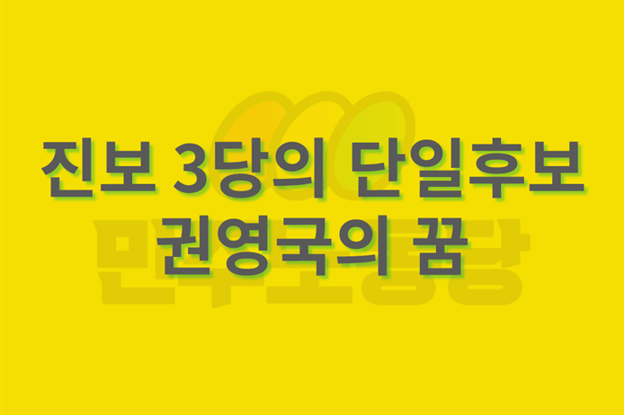 민주노동당 권영국 후보의 정책 공약 총정리