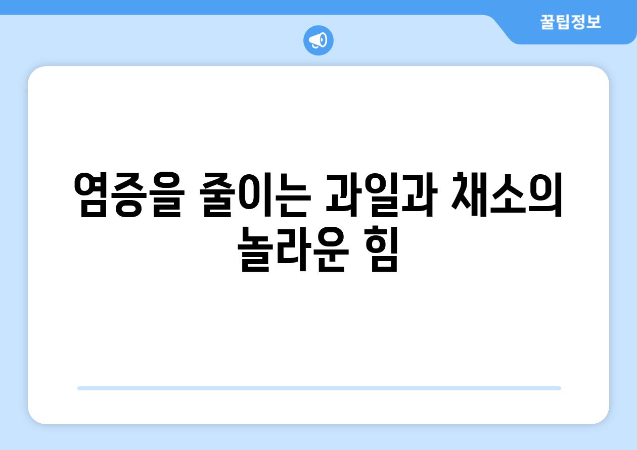 염증을 줄이는 과일과 채소의 놀라운 힘