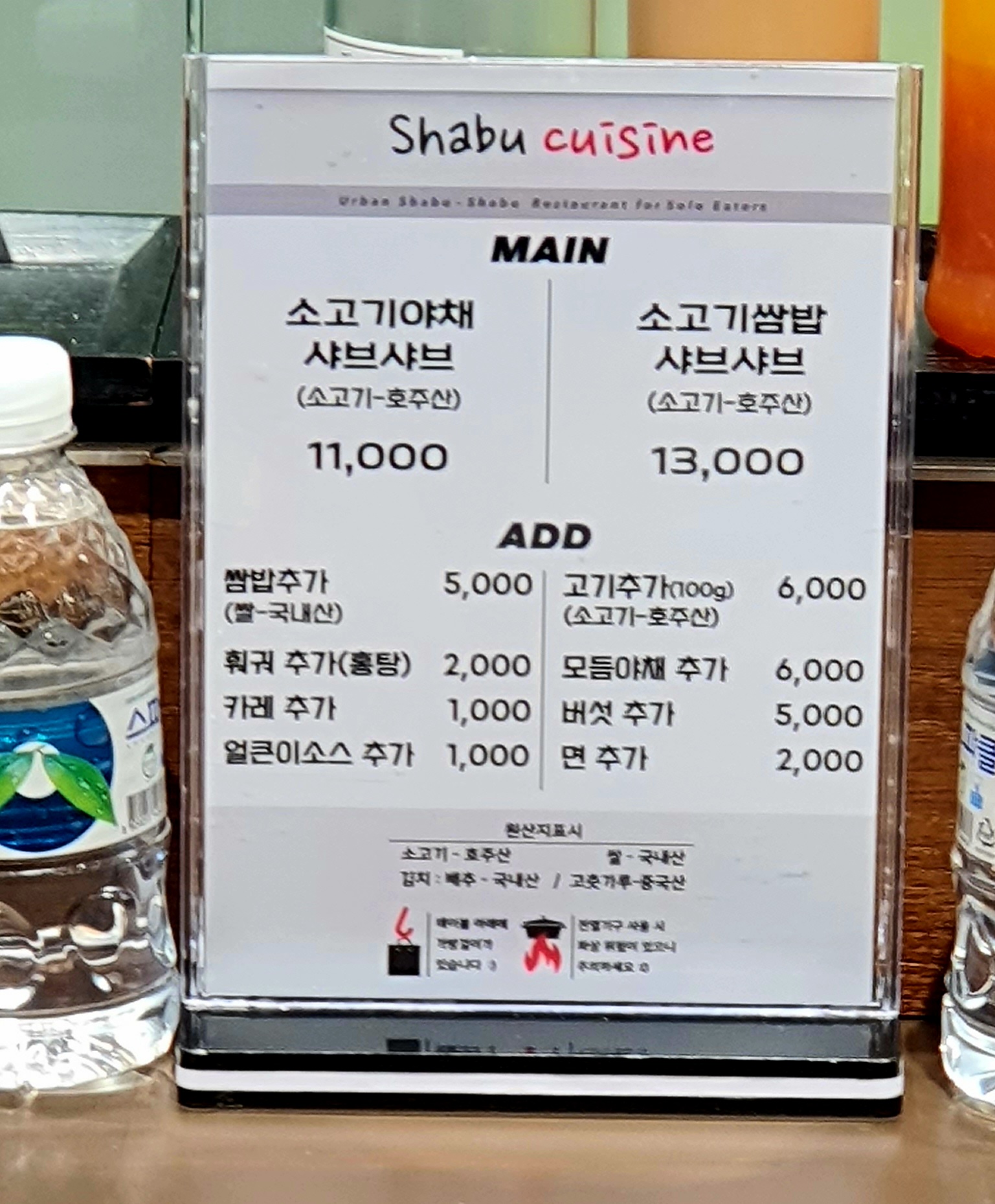 샤브퀴진 메뉴판