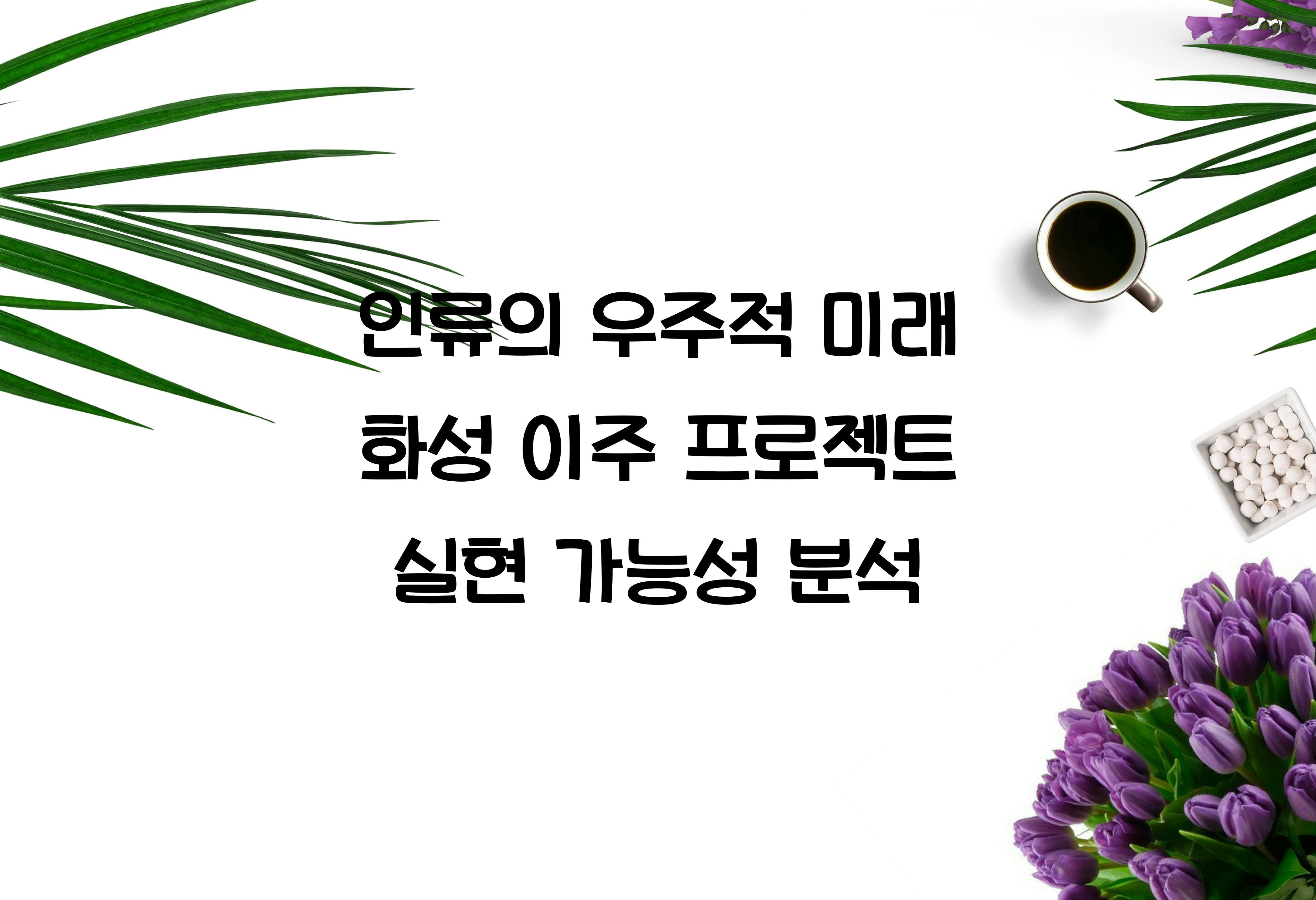 인류의 우주적 미래