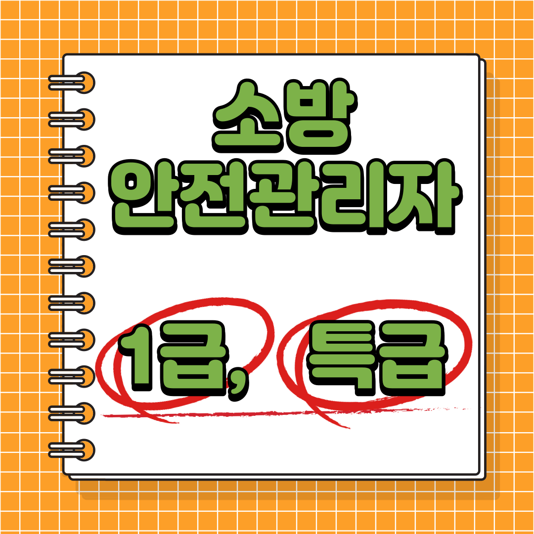 소방안전관리자