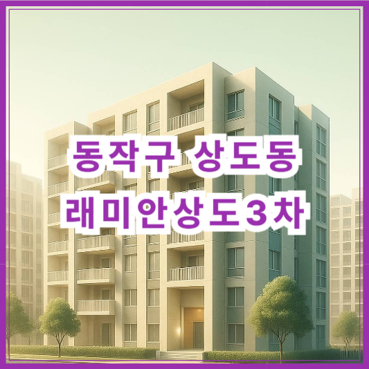 [동작구 상도동] 상도2차 두산위브트레지움 아파트 시세 분석(2025년 5월 기준)