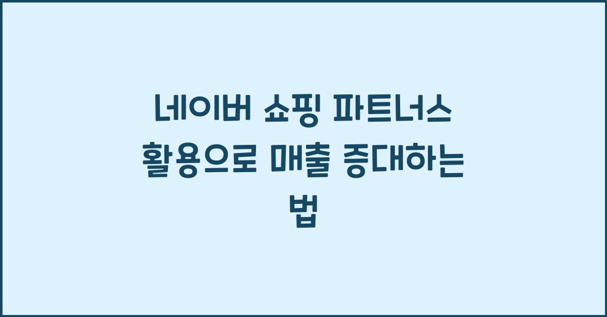 네이버 쇼핑 파트너스 활용