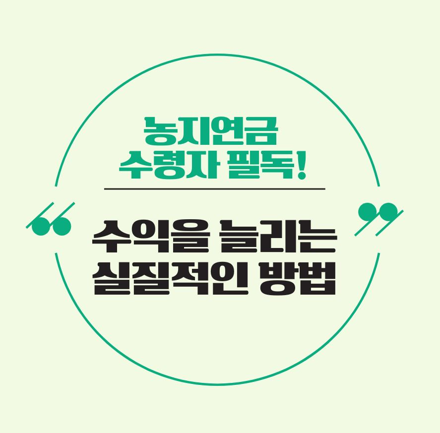 농지연금 수령자 필독! 수익을 늘리는 실질적인 방법 제목 이미지