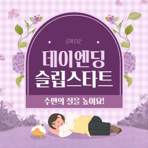 수면 영양제 데이엔딩슬립스타트 가격&#44; 효능&#44; 부작용