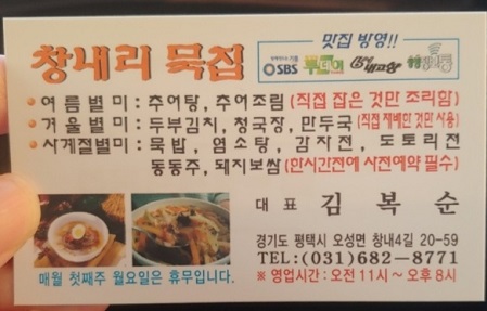 창내리묵집-명함