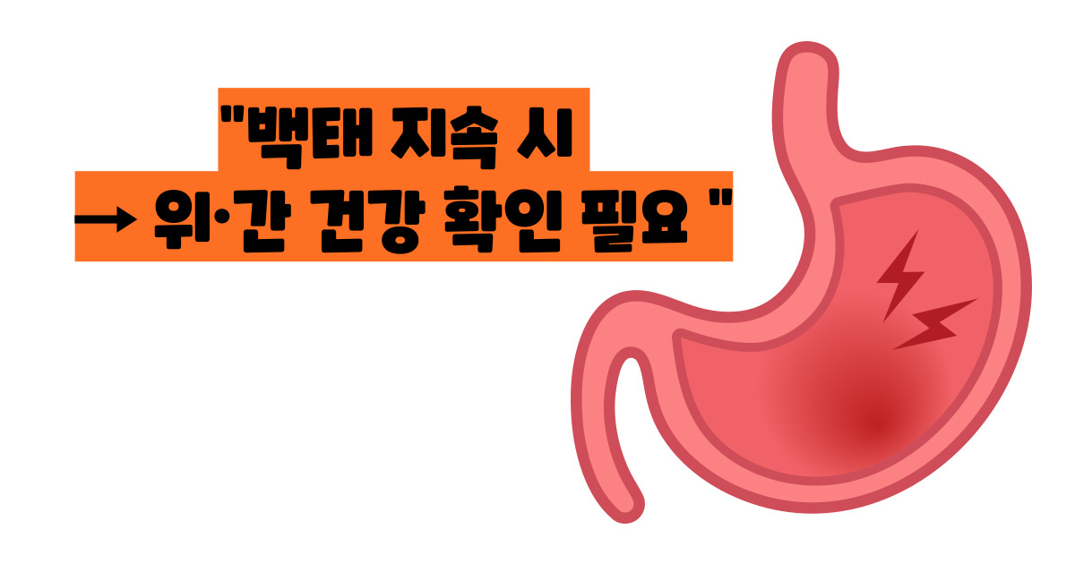 백태 없애는 방법