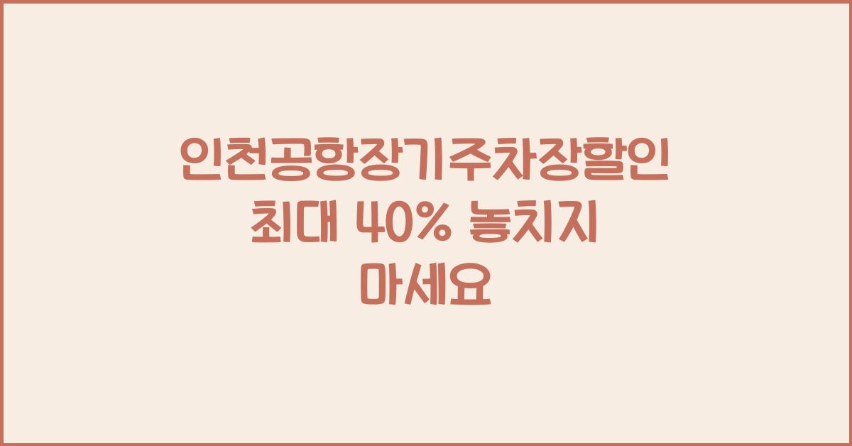 인천공항장기주차장할인