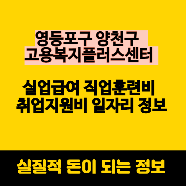 영등포구 양천구 고용복지플러스센터 실업급여 직업훈련비 취업지원비 일자리 정보