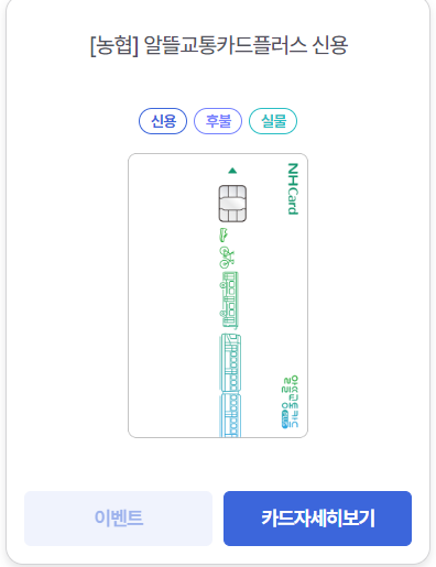 알뜰교통카드