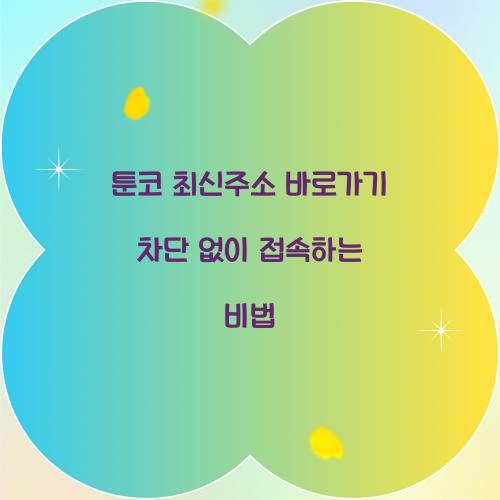 툰코 최신주소 바로가기 차단 없이 접속하는 비법