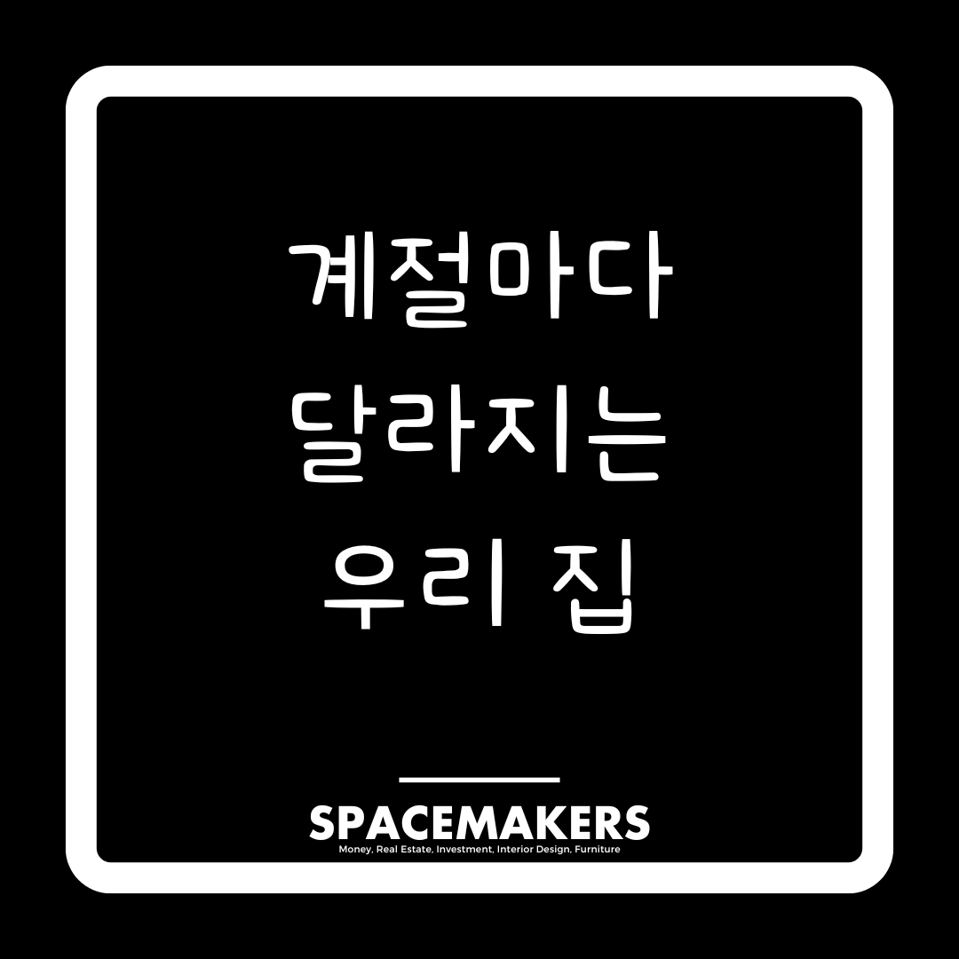 계절마다 달라지는 우리 집