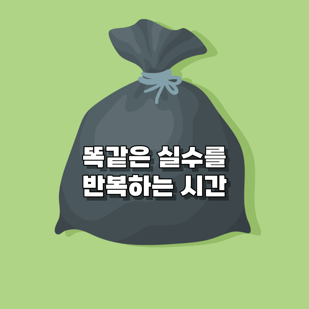 시간/관리/걱정/아까운 시간/반복