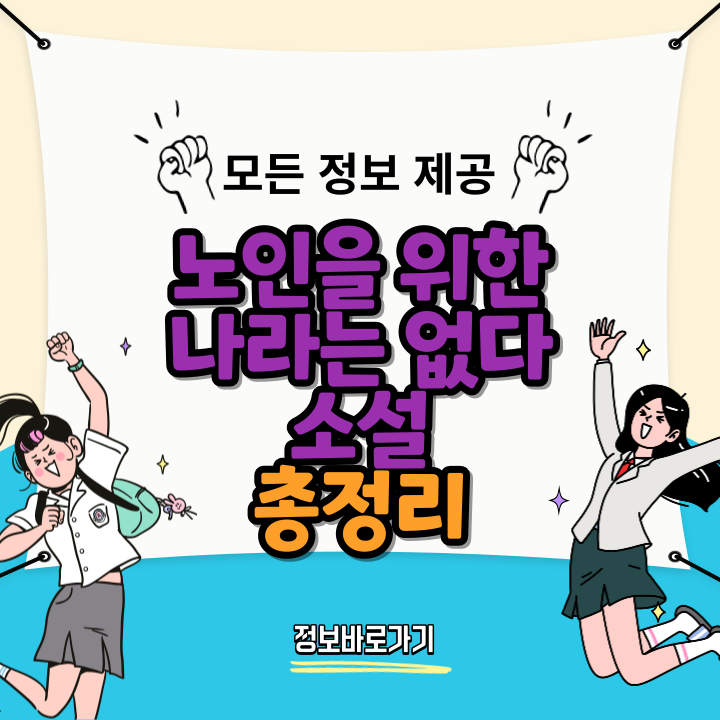 노인을-위한-나라는-없다
