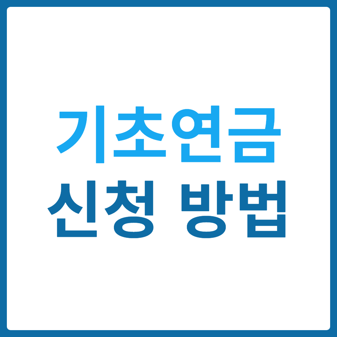 기초연금 신청 방법 자격 필요서류