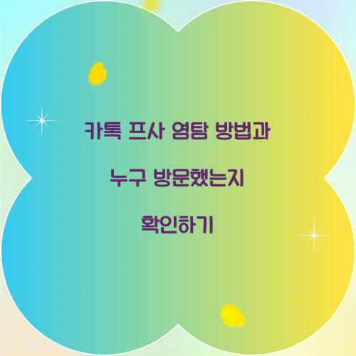 카톡 프사 염탐