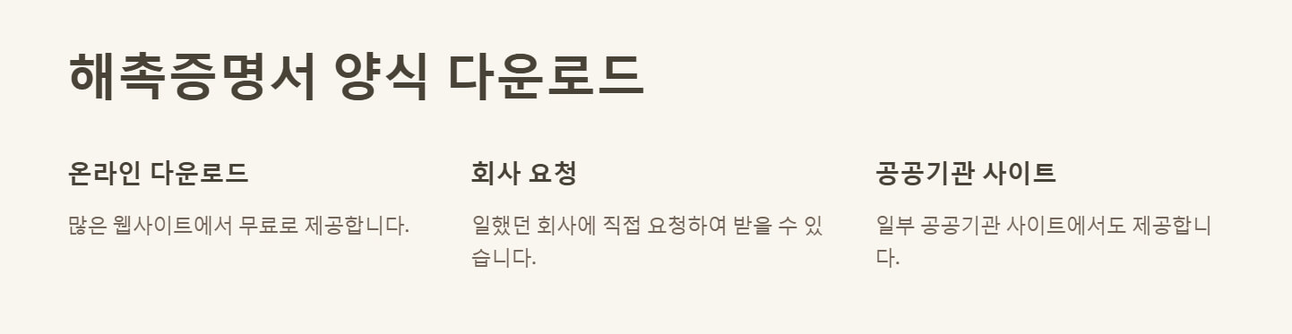 해촉증명서 양식 다운로드