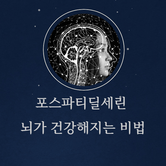 포스파티딜세린