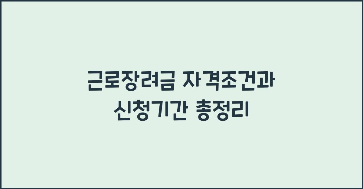 근로장려금 자격조건 신청기간