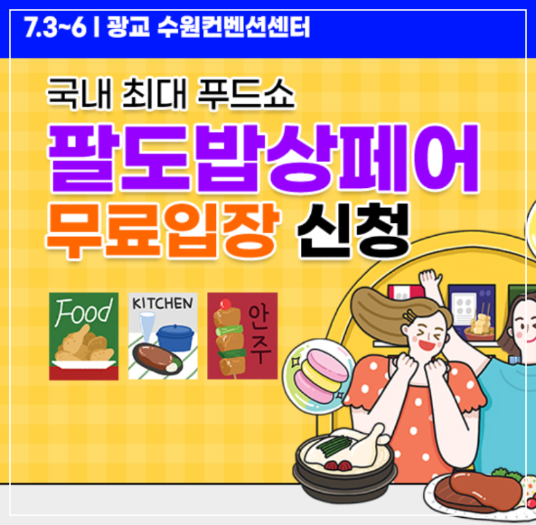 팔도밥상페어 무료입장 신청
