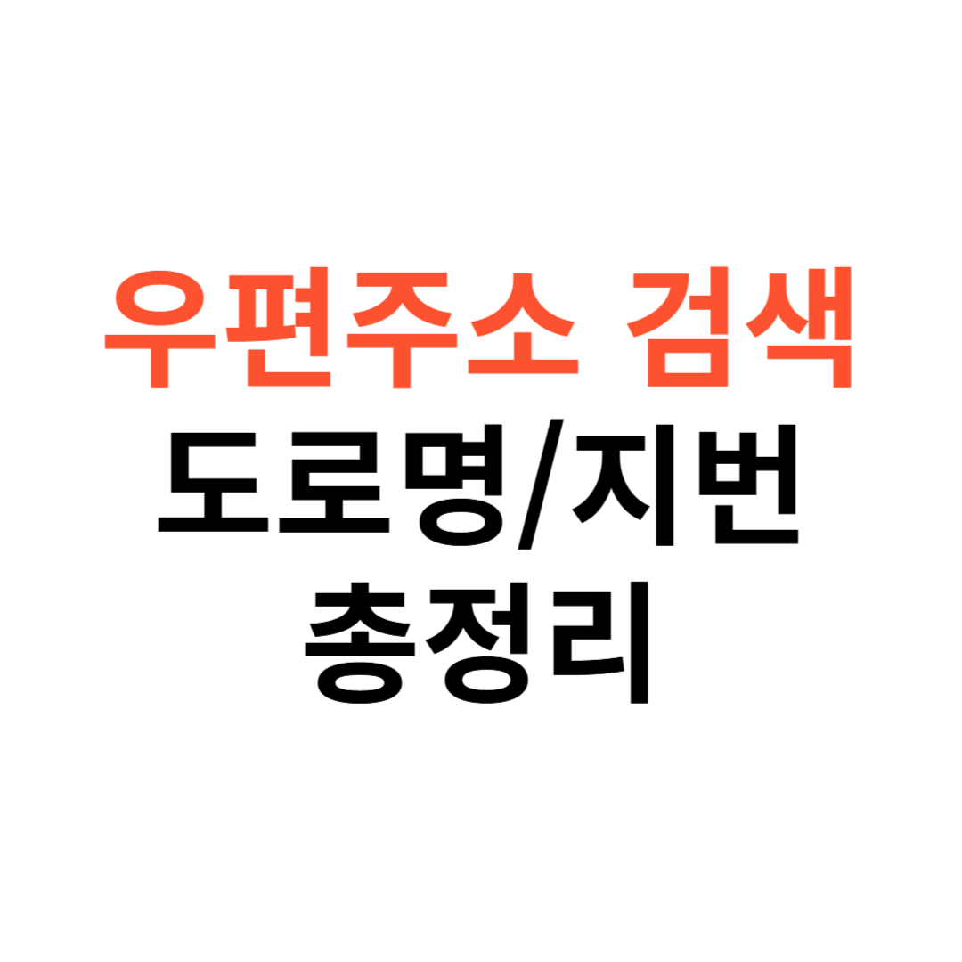 우편주소 검색
