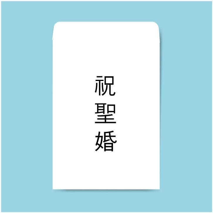 축의금 봉투 쓰는 법 축의금 봉투 이름 어디