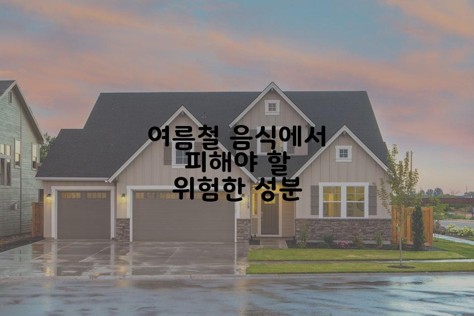 여름철 음식에서 피해야 할 위험한 성분