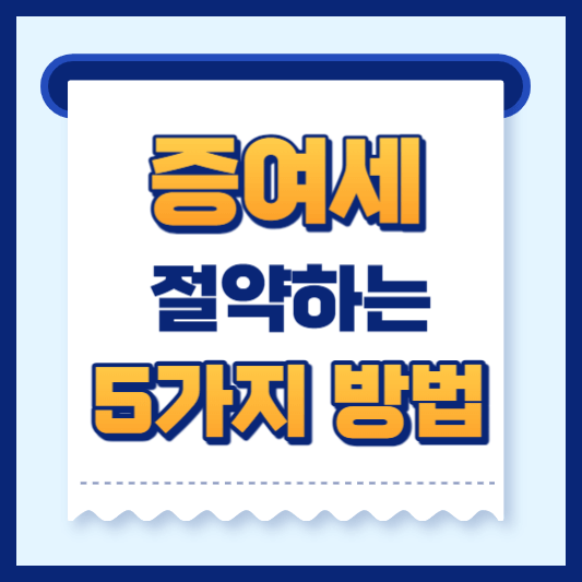 증여세-줄이는-5가지방법-썸네일