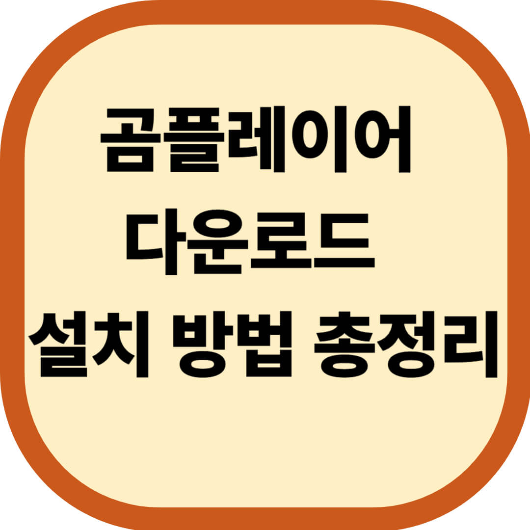 곰플레이어 다운로드 및 설치 방법 총정리