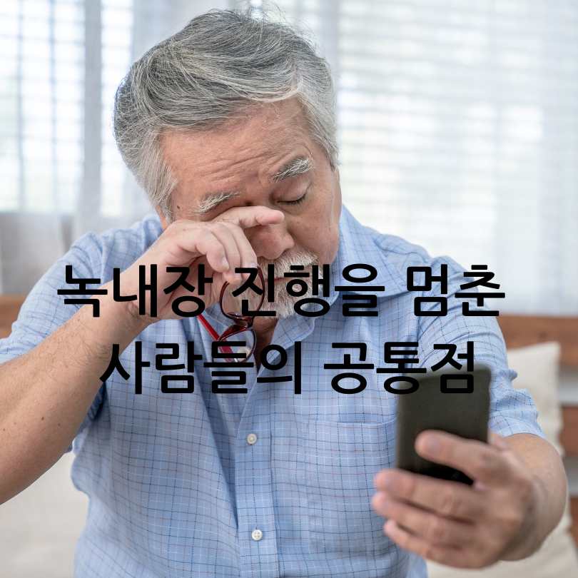 녹내장 진행을 멈춘 사람들의 관리방법