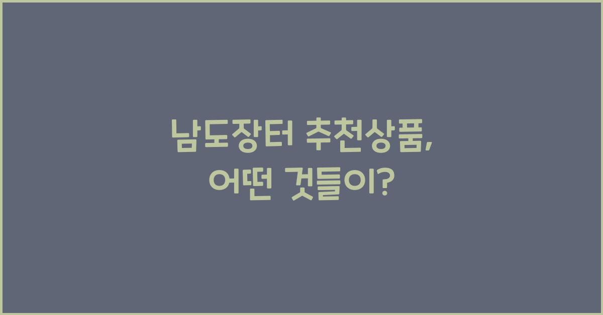 남도장터 추천상품