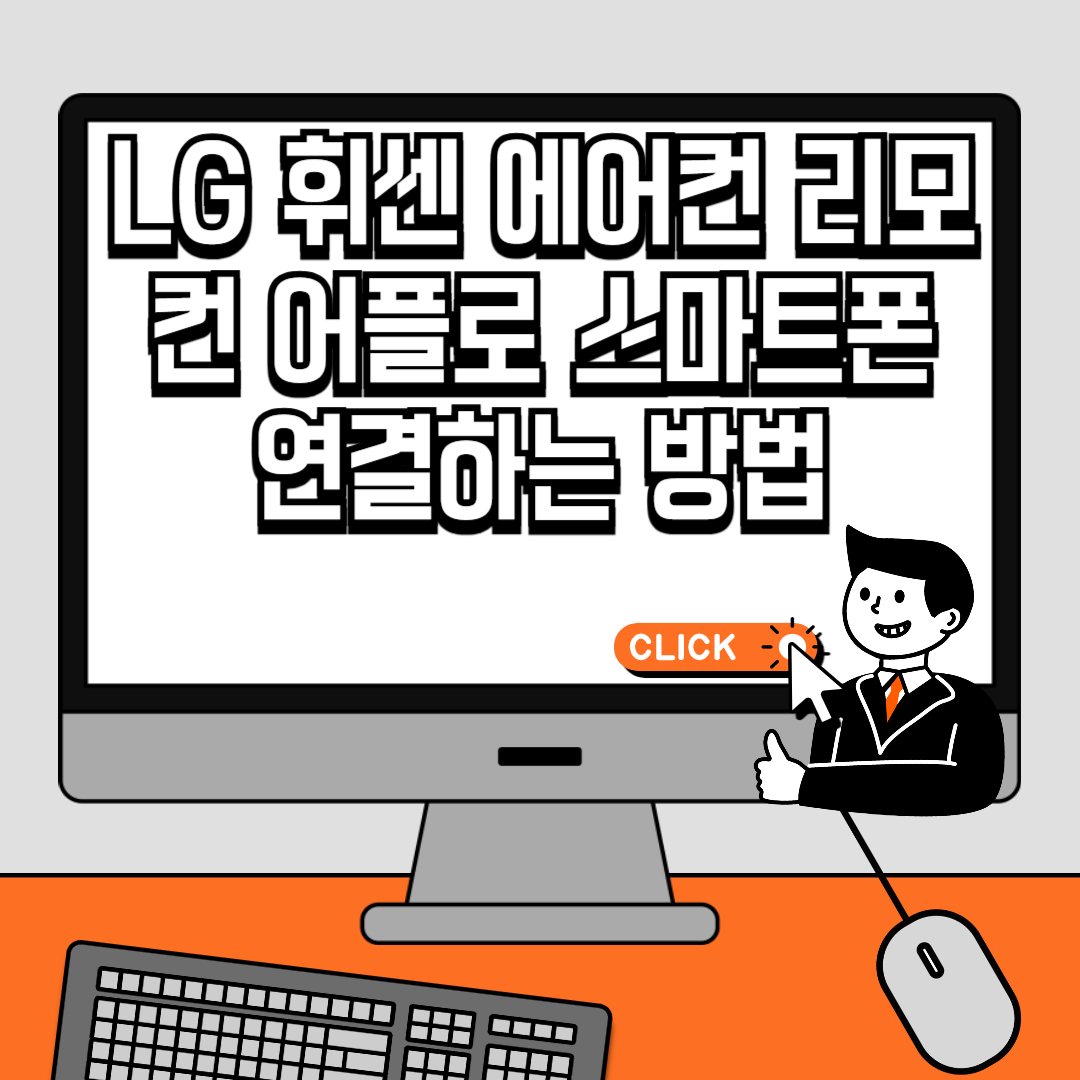 LG 휘센 에어컨 리모컨 어플로 스마트폰 연결하는 방법