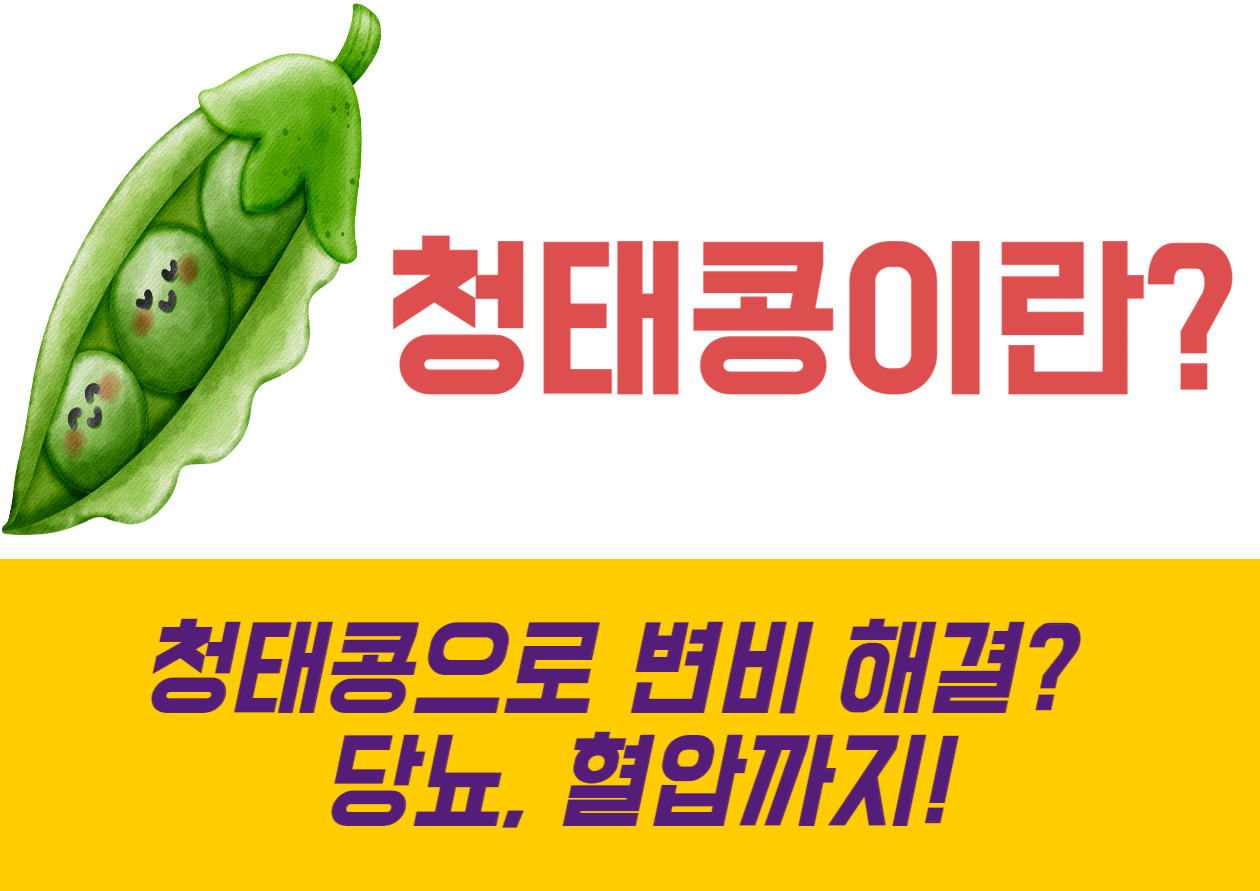 청태콩 청태콩은 자연에서 얻을 수 있는 가장 훌륭한 선물 중 하나입니다. 이 작은 콩 하나가 우리 건강에 어떤 이점을 가져다주는지 함께 살펴보고 청태콩은 무엇이며&#44; 우리 몸에 어떤 좋은 영향을 미치는지 구체적으로 알아볼께요~ 또한 청태콩으로 메주를 만드는 방법까지 확인해보세요!