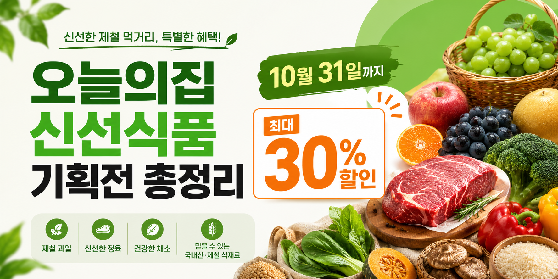 오늘의집 신선식품 기획전 총정리, 10월 31일까지 최대 30% 할인