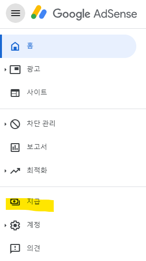 애드센스 메뉴 화면 하단의 지급