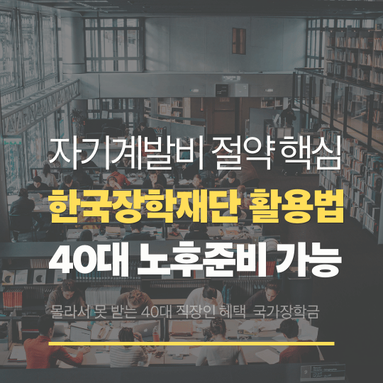 40대 직장인의 노후준비, 국가장학금으로 시작하는 현실적 방법