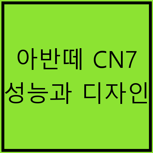 아반떼 CN7 성능과 디자인