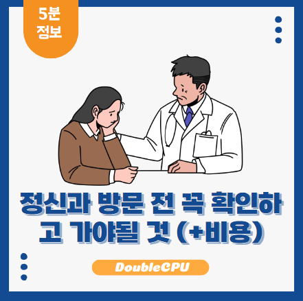 정신과 방문 고민