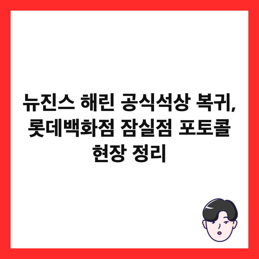 λ΄μ§μ€ ν΄λ¦° 곡μμμ 볡κ·, λ‘―λ°λ°±νμ μ μ€μ ν¬ν μ½ νμ₯ μ 리 μΈλ€μΌ