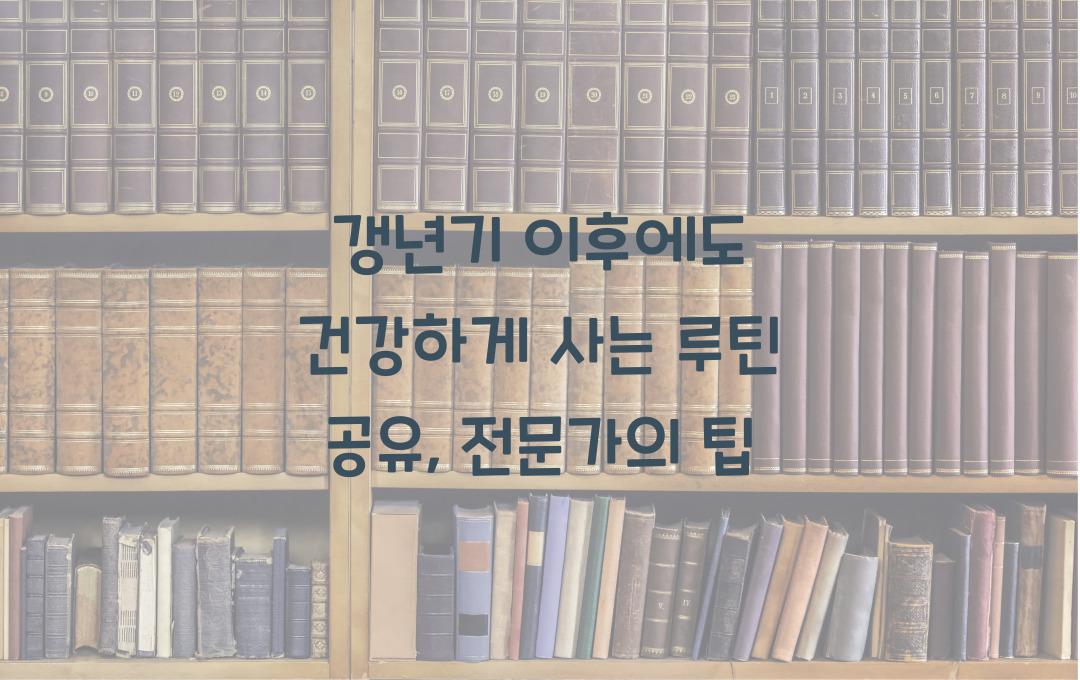 갱년기 이후에도 건강하게 사는 루틴 공유