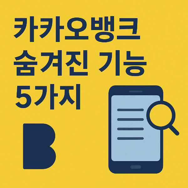 카카오뱅크 숨겨진 기능 5가지 (모르면 손해 보는 꿀팁!) 인포그래픽