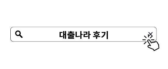 대출나라 후기