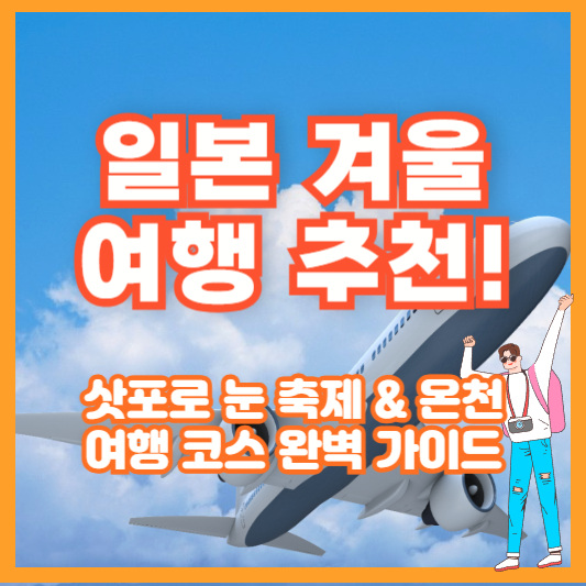 일본 겨울 여행 추천! 삿포로 눈 축제 & 온천 여행 코스 완벽 가이드