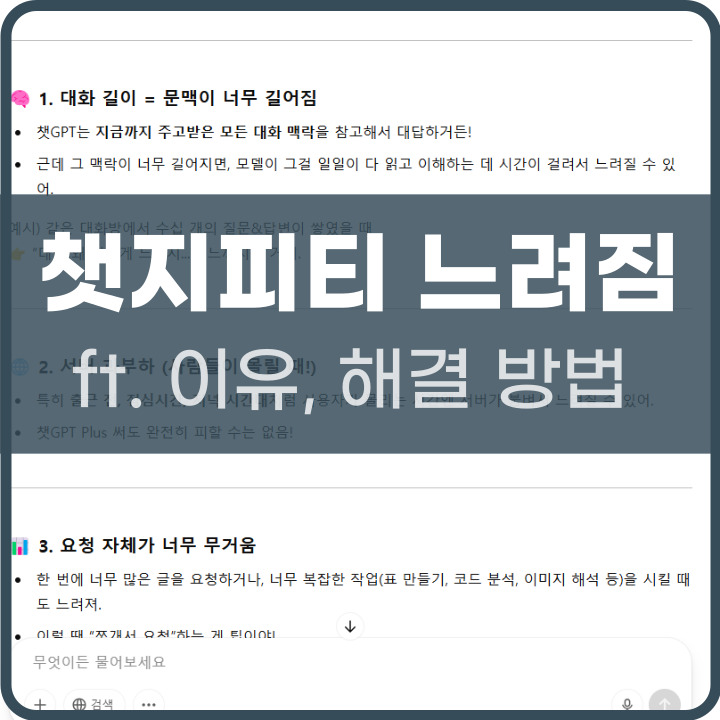 챗gpt 느려짐 원인 및 해결 방법 포스팅